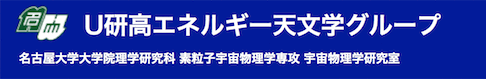 U研高エネルギー天文学グループ